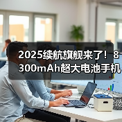 2025续航旗舰来了！8300mAh超大电池手机实测