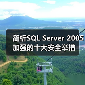 简析SQL Server 2005加强的十大安全举措 简析SQL Server 2005加强的十大安全举措