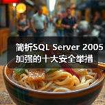 简析SQL Server 2005加强的十大安全举措 简析SQL Server 2005加强的十大安全举措