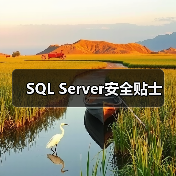 SQL Server安全贴士 SQL Server安全贴士