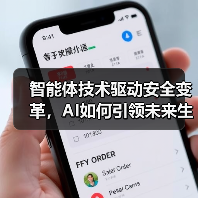 智能体技术驱动安全变革，AI如何引领未来生态？