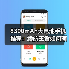 8300mAh大电池手机推荐：续航王者如何颠覆行业规则