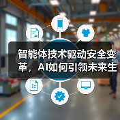 智能体技术驱动安全变革，AI如何引领未来生态？