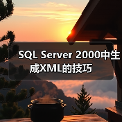 SQL Server 2000中生成XML的技巧 SQL Server 2000中生成XML的技巧