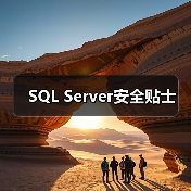 SQL Server安全贴士 SQL Server安全贴士