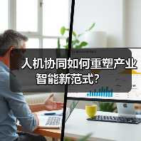 人机协同如何重塑产业智能新范式？