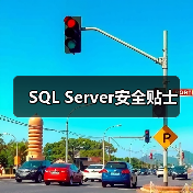 SQL Server安全贴士 SQL Server安全贴士
