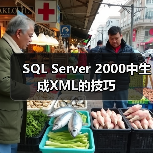 SQL Server 2000中生成XML的技巧 SQL Server 2000中生成XML的技巧