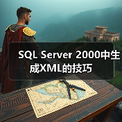 SQL Server 2000中生成XML的技巧 SQL Server 2000中生成XML的技巧