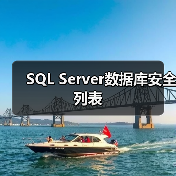 SQL Server数据库安全列表 SQL Server数据库安全列表