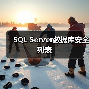 SQL Server数据库安全列表 SQL Server数据库安全列表