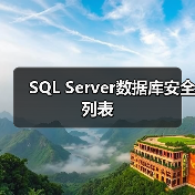 SQL Server数据库安全列表 SQL Server数据库安全列表