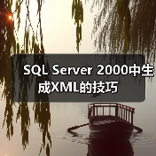 SQL Server 2000中生成XML的技巧 SQL Server 2000中生成XML的技巧