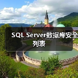 SQL Server数据库安全列表 SQL Server数据库安全列表