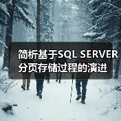 简析基于SQL SERVER分页存储过程的演进