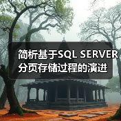 简析基于SQL SERVER分页存储过程的演进