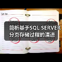 简析基于SQL SERVER分页存储过程的演进