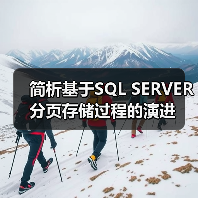 简析基于SQL SERVER分页存储过程的演进