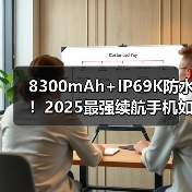 8300mAh+IP69K防水！2025最强续航手机如何定义持久可靠？