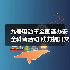 九号电动车全国连办安全科普活动 助力提升交通出行安全意识