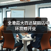 全港最大百达翡丽店中环震撼开业
