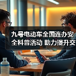 九号电动车全国连办安全科普活动 助力提升交通出行安全意识