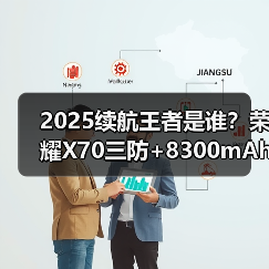 2025续航王者是谁？荣耀X70三防+8300mAh挑战极限
