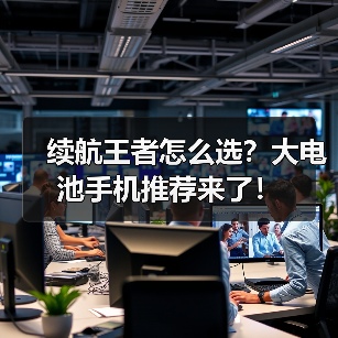 续航王者怎么选？大电池手机推荐来了！