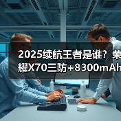 2025续航王者是谁？荣耀X70三防+8300mAh挑战极限