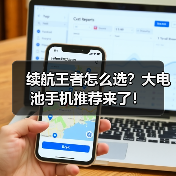 续航王者怎么选？大电池手机推荐来了！
