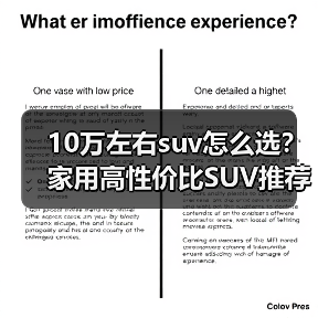 10万左右suv怎么选?家用高性价比SUV推荐 10万左右suv怎么选?家用高性价比SUV推荐