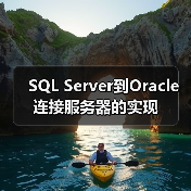 SQL Server到Oracle连接服务器的实现