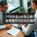 10万左右suv怎么选?家用高性价比SUV推荐 10万左右suv怎么选?家用高性价比SUV推荐
