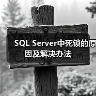 SQL Server中死锁的原因及解决办法 SQL Server中死锁的原因及解决办法