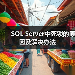 SQL Server中死锁的原因及解决办法 SQL Server中死锁的原因及解决办法