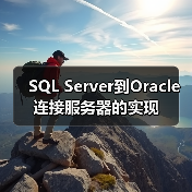 SQL Server到Oracle连接服务器的实现