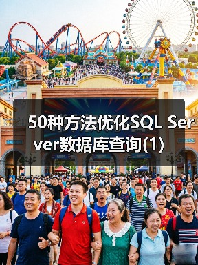 50种方法优化SQL Server数据库查询(1)