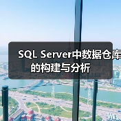 SQL Server中数据仓库的构建与分析 SQL Server中数据仓库的构建与分析