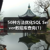 50种方法优化SQL Server数据库查询(1)