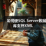 如何使SQL Server数据库支持XML
