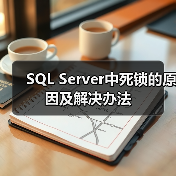 SQL Server中死锁的原因及解决办法 SQL Server中死锁的原因及解决办法