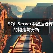 SQL Server中数据仓库的构建与分析 SQL Server中数据仓库的构建与分析