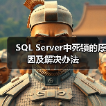 SQL Server中死锁的原因及解决办法 SQL Server中死锁的原因及解决办法