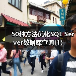 50种方法优化SQL Server数据库查询(1)