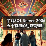 了解SQL Server 2005五个有用的动态管理对象 了解SQL Server 2005五个有用的动态管理对象