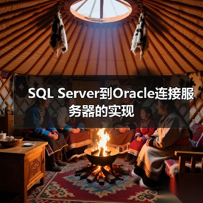 SQL Server到Oracle连接服务器的实现