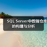 SQL Server中数据仓库的构建与分析 SQL Server中数据仓库的构建与分析