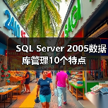 SQL Server 2005数据库管理10个特点