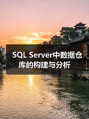 SQL Server中数据仓库的构建与分析 SQL Server中数据仓库的构建与分析