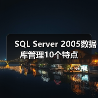 SQL Server 2005数据库管理10个特点